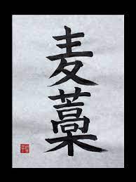 Mugiwara Wheat Straw Written In Japanese Kanji Japanese Kanji Symbols