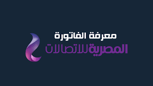 November 20 at 10:03 pm ·. Ù…Ø¹Ø±ÙØ© ÙØ§ØªÙˆØ±Ø© Ø§Ù„ØªÙ„ÙŠÙÙˆÙ† Ø§Ù„Ø§Ø±Ø¶ÙŠ Ù…Ù† Ù…ÙˆÙ‚Ø¹ Ø§Ù„Ø´Ø±ÙƒØ© Ø§Ù„Ù…ØµØ±ÙŠØ© Ù„Ù„Ø§ØªØµØ§Ù„Ø§Øª