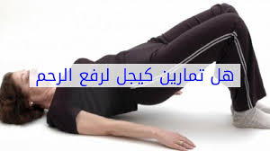 هل تمارين كيجل لرفع الرحم Youtube