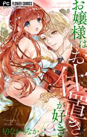 お嬢様はお仕置きが好き【マイクロ】 2」｜フラワーコミックス｜小学館