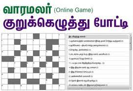 Maybe you would like to learn more about one of these? à®¤ à®©à®®à®²à®° à®µ à®°à®®à®²à®° à®• à®± à®• à®• à®´ à®¤ à®¤ à®ª à®Ÿ à®Ÿ Online Game Http Www Dinamalar Com Crossword Asp Crossword Puzzles Crossword Puzzles With Answers