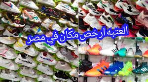 العتبه ارخص مكان لبيع الكوتشيات المدارس والكوتشيات الرياضيه اطفالي وحريمي ورجالي بسعر الجملة Youtube