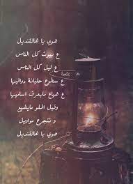 Image result for ‫فيروز كلمات‬‎. Ø¶ÙˆÙŠ ÙŠØ§ Ù‡Ø§Ù„Ù‚Ù†Ø¯ÙŠÙ„ ÙÙŠØ±ÙˆØ² Ø­Ù†ÙŠÙ† ÙƒÙ„Ù…Ø§Øª Ø¹Ø±Ø¨ÙŠ ÙÙŠØ±ÙˆØ²ÙŠØ§Øª Emotional Quotes Arabic Books Words