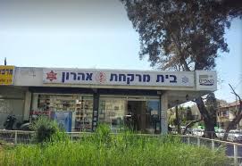 בית מרקחת אהרון