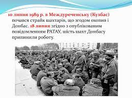 Шахтарський страйк, який не повториться. Pogliblennya Krizovih Yavish V Ekonomici Shahtinskij Strajk 1989r