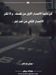 أروع 100 مقولة في التحفيز مع الصور funny arabic quotes social quotes arabic quotes
