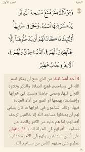 بـســم الله الــرحـمــان الــرحـيــم تفسير قوله تعالى و م ن أ ظ ل م م م ن م ن ع م س اج د الل ه أ ن ي ذ ك ر ف يه ا اس م ه و س ع ى math islam