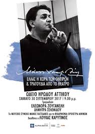 Σήμερα συμπληρώνονται 14 χρόνια από τον θάνατο του μάνου χατζιδάκι ενώ χτες συμπληρώθηκαν 46 χρόνια από την πρεμιέρα της οδού ονείρων. Manos Xatzidakis Yphresia Eisithriwn Ticketservices Gr