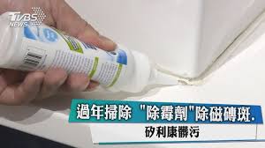 86,250 likes · 5,932 talking about this. éŽå¹´æŽƒé™¤ é™¤éœ‰åŠ' é™¤ç£ç£šæ–' çŸ½åˆ©åº·é«'æ±¡ Youtube