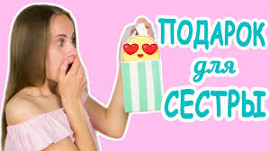 старшей сестре подарок сестре на день рождения своими руками из бумаги Chto Podarit Na Den Rozhdenie Delayu Podarok Sestre Youtube