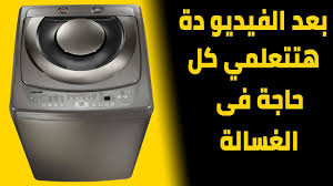 غسالة توشيبا فوق اوتوماتيك 11 كيلو كيفية تشغيل غسالة توشيبا فوق اوتوما laundry machine washing machine home appliances