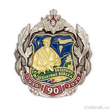 Доставляем по россии и всему миру. Nagrudnyj Znak 90 Let Vdv Kupit Znachok