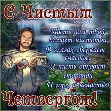Чистый или великий четверг — четвёртый день страстной недели перед пасхой, во время в народе говорили: Velikij Chistyj Chetverg Kartinka