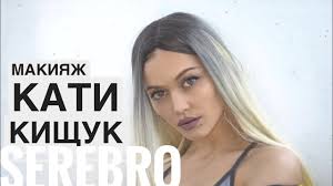 Ask anything you want to learn about катя кищук by getting answers on askfm. Makiyazh Katya Kishuk Gruppa Serebro Youtube