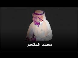 محمد المقحم احط الدراهم فأرض واهين روحي عيب youtube