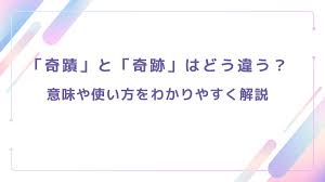 奇蹟」と「奇跡」はどう違う？意味や使い方をわかりやすく解説 - 心地よい暮らしのレシピ