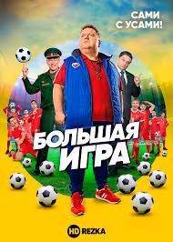 большая игра 2009 смотреть онлайн бесплатно в хорошем качестве Smotret Serial Bolshaya Igra Onlajn Besplatno V Horoshem Kachestve