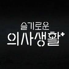 내가 배우들이라면 너무 감동이고 평생 잊지 못할듯. ìŠ¬ê¸°ë¡œìš´ ì˜ì‚¬ìƒí™œ Ost