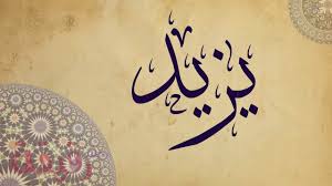 معنى اسم يزيد في اللغة العربية والانجليزية وصور اسم يزيد مزخرفة للتحميل مجلة رقيقة