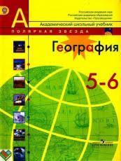 учебник по географии 5 6 класс полярная звезда гдз 2019 Gdz Po Geografii 5 6 Klass Uchebnik Alekseev Nikolina Lipkina