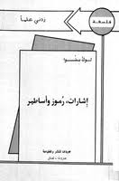 تحميل وقراءة كتاب إشارات رموز وأساطير تأليف لوك بنرا pdf مجانا ebooks free books free books download pdf books download