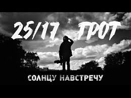 супер музон в тачку по гоняй под эту песню 25 17 P U Grot Solncu Navstrechu 2016 Youtube Muzyka Vspomnit Vse Solnce