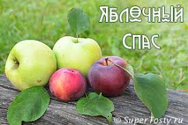 Открытки и картинки на яблочный спас, скачать бесплатно, отправить. Pozdravleniya S Yablochnym Spasom V Stihah