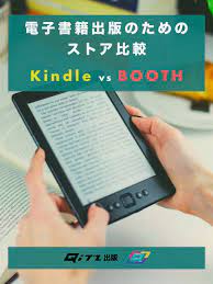 電子書籍出版のためのストア比較 Kindle vs BOOTH - Qitz出版 - BOOTH