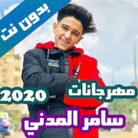 Turns an unsecure link into an anonymous one! ØªØ­Ù…ÙŠÙ„ Ù…Ù‡Ø±Ø¬Ø§Ù†Ø§Øª Ø³Ø§Ù…Ø± Ø§Ù„Ù…Ø¯Ù†ÙŠ Ø¨Ø¯ÙˆÙ† Ù†Øª ÙƒØ§Ù…Ù„Ø© 2020 Apk
