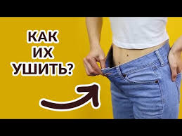 как сделать джинсы на размер меньше в домашних условиях Kak Ushit Dzhinsy V Talii Bystro I Legko Master Klass Poshagovyj Youtube