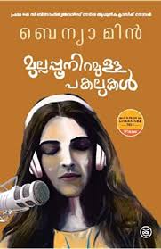 Amazon In Buy Benyaminte Eratta Novelukal Book Online At Low Prices In India Benyaminte Eratta Novelu In 2020 Novels To Read Online Novels To Read Pdf Books Reading