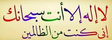 لا اله الا انت سبحانك اني كنت من الظالمين في المنام لااله الا انت سبحانك اني كنت من الظالمين اجمل بنات