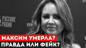 На певицу макsим словно свалилось проклятие: Pevica Maksim Umerla Chto Sluchilos S Pevicej Maksim Pravda Ili Fejk Pevica Maksim Novosti Youtube