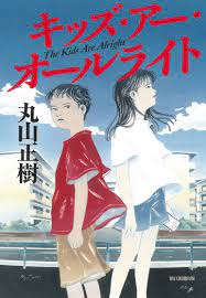 The Kids Are Alright | Japan Book Bank