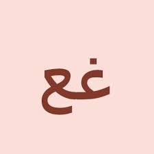 pin by فاطمه الغانم on صور بنات كيوت symbols letters art