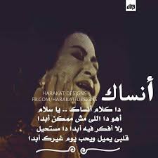 انساك ام كلثوم Song Words Arabic Love Quotes Song Quotes