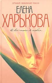 и все таки я люблю читать книгу онлайн елена харькова 12 Otzyvov Na I Vse Taki Ya Lyublyu Harkova Elena Ot Pokupatelej Ozon