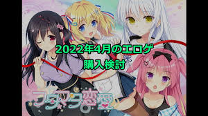 2022年4月のエロゲ：購入検討 - 今更だけどエロゲしようぜ！
