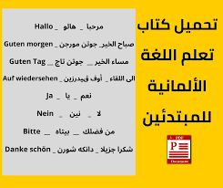 تعلم اللغة الألمانية من البداية للمبتدئين مجانا هو ما سنقدمه لكم في هذا الموضوع، فاللغة الألمانية أصبح تعلمها مطلوبا في العالم سواءا للدراسة او للعمل او من اجل الاعمال الريادية و حتى السياحة، اللغة الالمانية تساعدك على الإنفتاح على مجتمع أكثر تطورا و إستقلالية. ØªØ­Ù…ÙŠÙ„ ÙƒØªØ§Ø¨ ØªØ¹Ù„Ù… Ø§Ù„Ù„ØºØ© Ø§Ù„Ø£Ù„Ù…Ø§Ù†ÙŠØ© Ù„Ù„Ù…Ø¨ØªØ¯Ø¦ÙŠÙ†