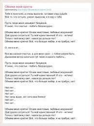 Я не могу жить без тебя только это между строк вся моя жизнь — это борьба гордости с любовью если б ты мог хоть ин. Tekst Pesni Obnimi Menya Krepche Slova Pesni