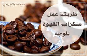 حياتي وردي سكراب القهوة للوجه البسيط والفعال من تجربتي Coffee Face Scrub Diy Face Scrub Body Skin Care