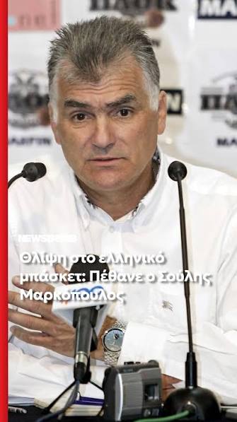 Θλίψη στο ελληνικό μπάσκετ: Πέθανε ο Σούλης Μαρκόπουλος., Ο Έλληνας προπονητής άφησε την τελευταία του πνοή σε ηλικία 77 ετών., Ο Μαρκόπουλος αγωνίστηκε ως αθλητής στον Όλυμπο Σαράντα Εκκλησιών και ...