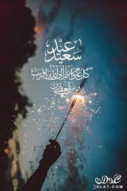 رسائل العيد المبارك مضحكة 2020 رسايل تهنئة عيد الفطر الاضحى eid greetings eid photos eid stickers