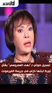 نهى العمروسي مع زوجها وابنتها. Ø£ÙˆØ§Ù† Ù…ØµØ± ØªØ³Ø¬ÙŠÙ„ ØµÙˆØªÙŠ Ù„Ù€ Ù†Ù‡Ù‰ Ø§Ù„Ø¹Ù…Ø±ÙˆØ³ÙŠ Ø¨Ø´Ø£Ù† ØªÙˆØ±Ø· Ø§Ø¨Ù†ØªÙ‡Ø§