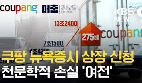 쿠팡 개꿀인게 밤 12시 이전에만 주문하면 바로 담날 옴. ì¿ íŒ¡ í•œêµ­ ì•„ë‹Œ ë¯¸êµ­ ë‰´ìš•ì¦ì‹œ ìƒìž¥ì„ ì„ íƒí•œ ê²°ì •ì ì¸ ì´ìœ  ë‰´ìš•ì¦ì‹œ ìƒìž¥ì¼ ì¿ íŒ¡ ê´€ë ¨ì£¼ ë„¤ì´ë²„ í¬ìŠ¤íŠ¸