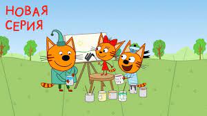 tri kota multfilm dlya detej 2018 onlajn byuro dobryh del 102 novaya seriya video na wo game com multfilmy dlya detej igry i drugie zanyatiya dlya detej