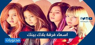 في السنوات الأخيرة شهدت ألعاب battle royal إنتشاراً كبيراً بين اللاعبين سواء بشكل فردي أو بإستخدام فرق في مواجهة بعضهم البعض وكانت لعبة باتل جراوند هي أكثر الألعاب إهتماماً. Ø§Ø³Ù…Ø§Ø¡ ÙØ±Ù‚Ø© Ø¨Ù„Ø§Ùƒ Ø¨ÙŠÙ†Ùƒ Ù…ÙˆÙ‚Ø¹ Ù…Ø­ØªÙˆÙŠØ§Øª