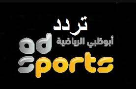 Maybe you would like to learn more about one of these? Ù‚Ù†Ø§Ø© Ø£Ø¨ÙˆØ¸Ø¨ÙŠ Ø§Ù„Ø±ÙŠØ§Ø¶ÙŠØ© 1 2 Hd Sd Ø¹Ù„Ù‰ Ø­Ø§Ù…Ù„Ø© Ù†Ø§ÙŠÙ„ Ø³Ø§Øª Ù„Ù„Ø¨Ø·ÙˆÙ„Ø© Ø§Ù„Ø¹Ø±Ø¨ÙŠØ© Ù…Ø¨Ø§Ø±ÙŠØ§Øª ÙƒØ£Ø³ Ø§Ù„Ø¹Ø±Ø¨ Ù„Ù†ÙˆØ§Ø¯ÙŠ Ø§Ù„Ø£Ø¨Ø·Ø§Ù„ Ø­ØµØ±ÙŠØ§