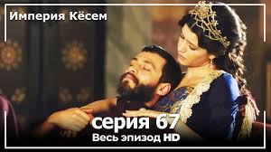 великолепный век 1 сезон 45 серия на русском языке ютуб Velikolepnyj Vek Imperiya Kyosem Seriya 67 Youtube