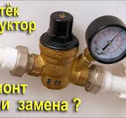 Потёк РЕДУКТОР давления воды - ремонт или замена?